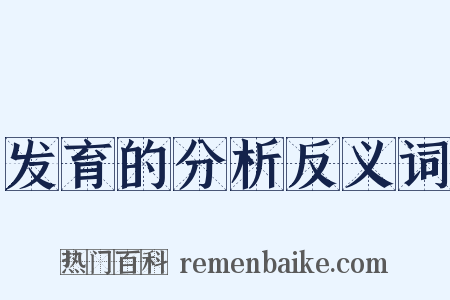 发育的分析反义词是什么意思的图片